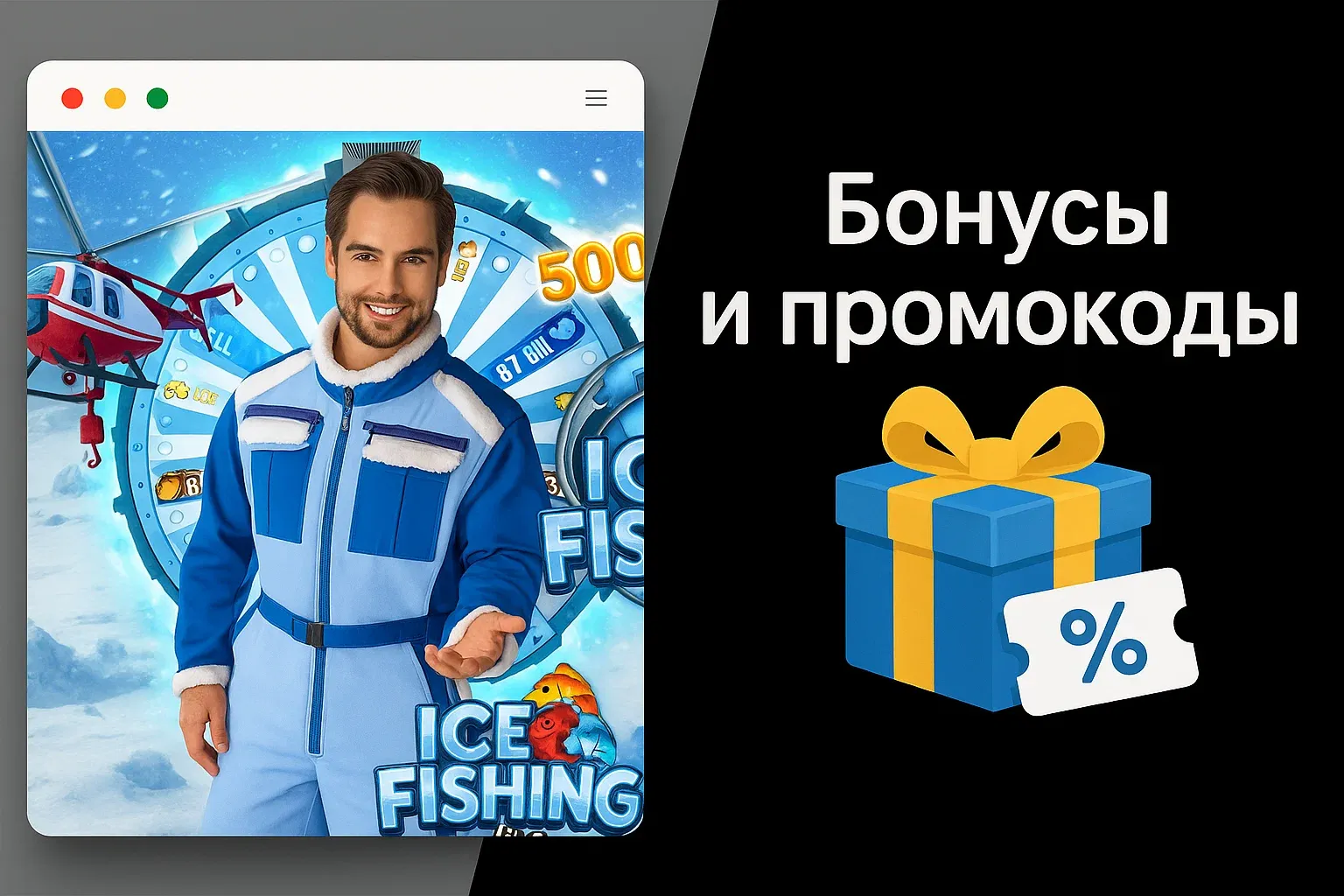 Бонусы и промокоды для Ice Fishing Казино