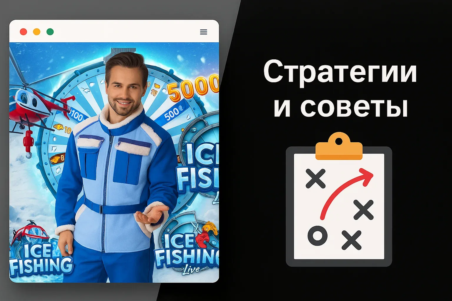 Стратегии и советы для Ice Fishing